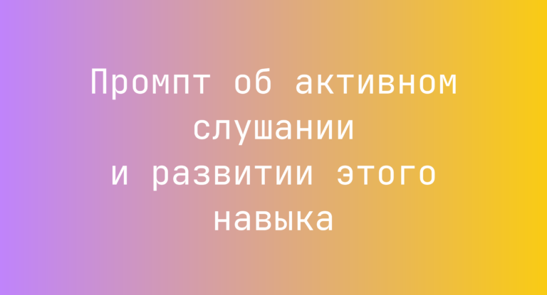 Промпт об активном слушании и развитии этого навыка