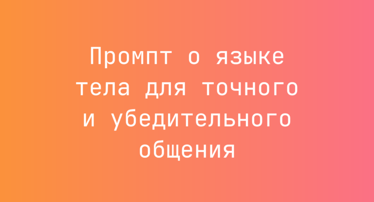 Промпт о языке тела для точного и убедительного общения