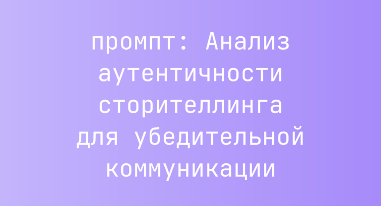 Анализ аутентичности сторителлинга для убедительной коммуникации