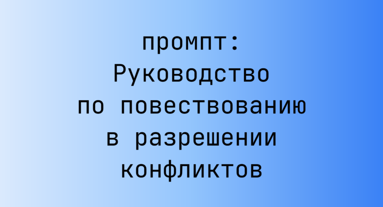 Руководство по повествованию в разрешении конфликтов