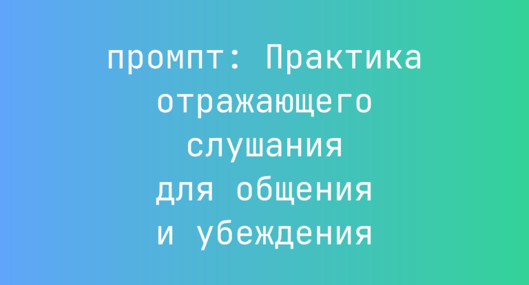 Практика отражающего слушания для общения и убеждения