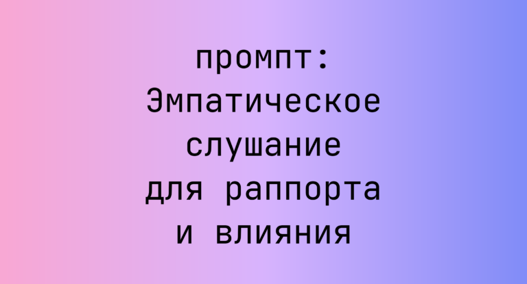 Эмпатическое слушание для раппорта и влияния