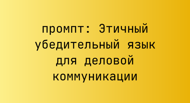 Этичный убедительный язык для деловой коммуникации