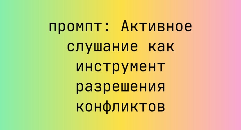 Активное слушание как инструмент разрешения конфликтов