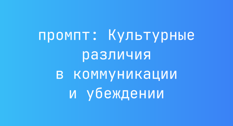 Культурные различия в коммуникации и убеждении
