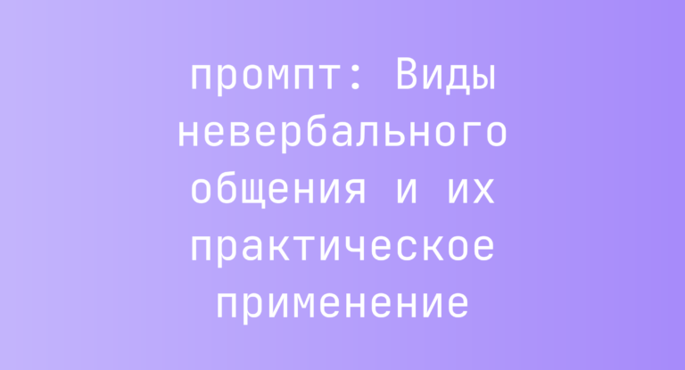 Виды невербального общения и их практическое применение