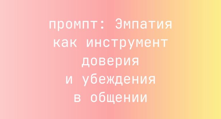 Эмпатия как инструмент доверия и убеждения в общении