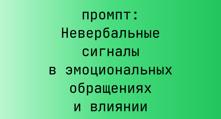 Невербальные сигналы в эмоциональных обращениях и влиянии