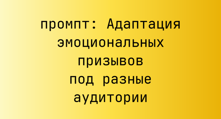 Адаптация эмоциональных призывов под разные аудитории