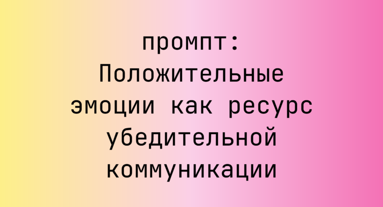 Положительные эмоции как ресурс убедительной коммуникации