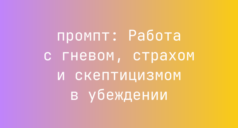 Работа с гневом, страхом и скептицизмом в убеждении