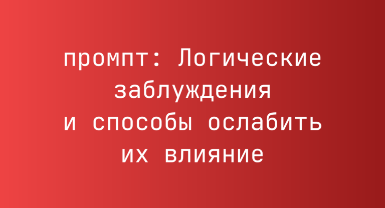 Логические заблуждения и способы ослабить их влияние