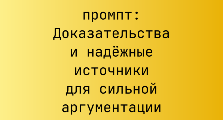 Доказательства и надежные источники для сильной аргументации