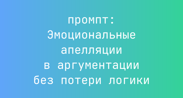 Эмоциональные апелляции в аргументации без потери логики