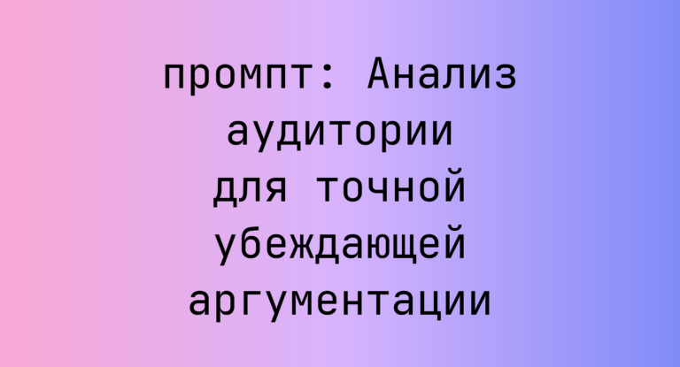 Анализ аудитории для точной убеждающей аргументации
