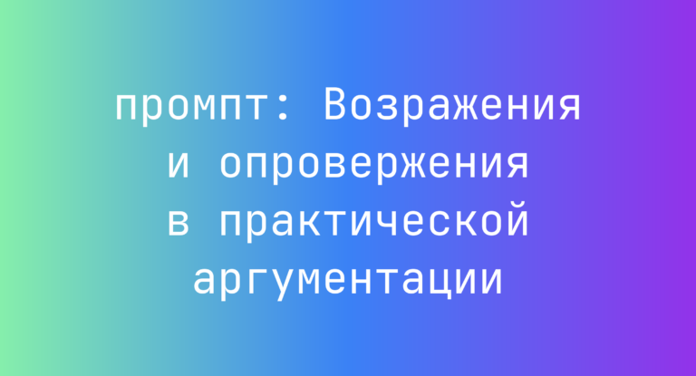 Возражения и опровержения в практической аргументации