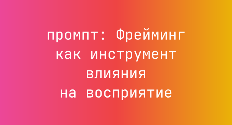 Фрейминг как инструмент влияния на восприятие