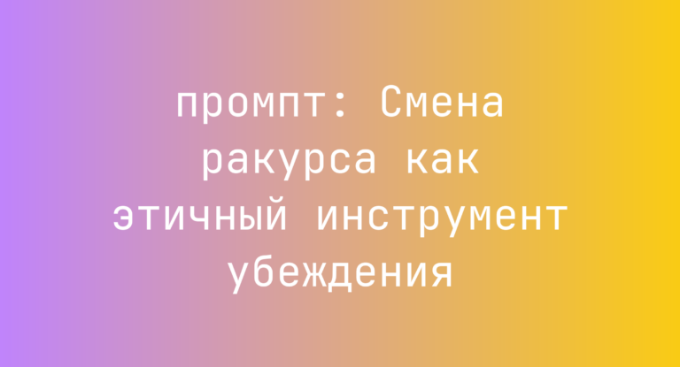 Смена ракурса как этичный инструмент убеждения