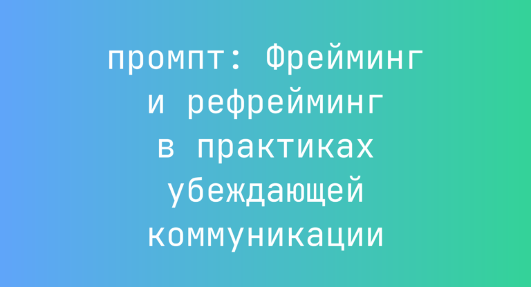 Фрейминг и рефрейминг в практиках убеждающей коммуникации