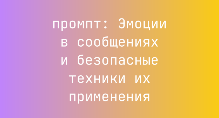 Эмоции в сообщениях и безопасные техники их применения