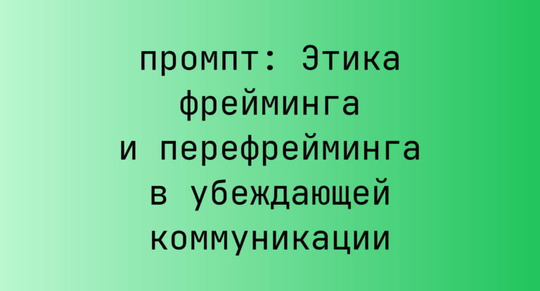 Этика фрейминга и перефрейминга в убеждающей коммуникации