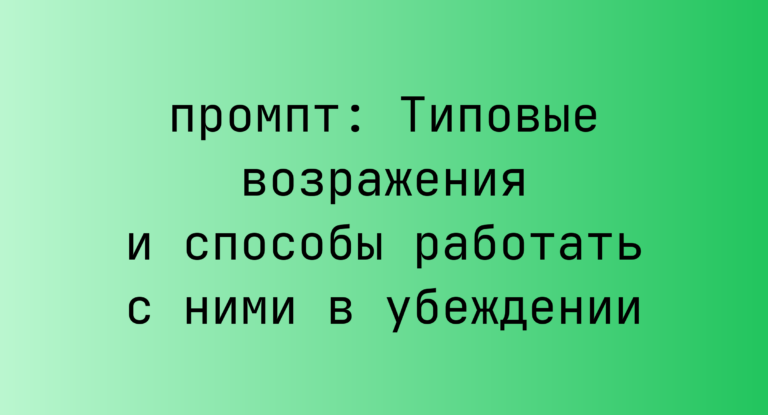 Типовые возражения и способы работать с ними в убеждении
