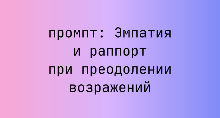 Эмпатия и раппорт при преодолении возражений