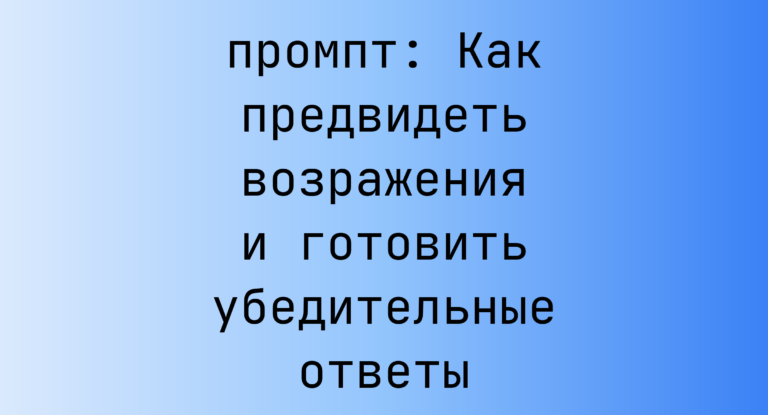 Как предвидеть возражения и готовить убедительные ответы