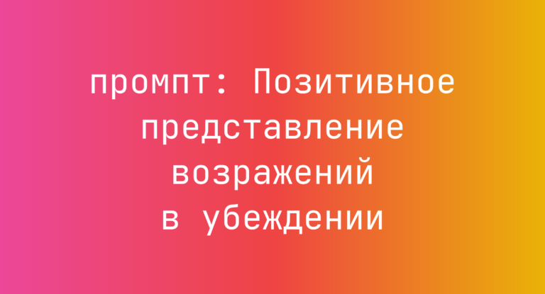 Позитивное представление возражений в убеждении