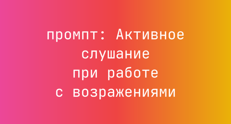 Активное слушание при работе с возражениями