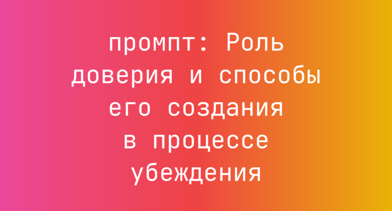 Роль доверия и способы его создания в процессе убеждения