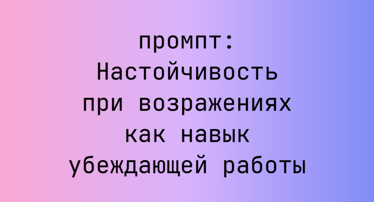 Настойчивость при возражениях как навык убеждающей работы