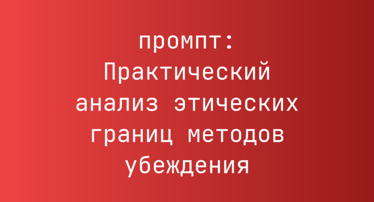 Практический анализ этических границ методов убеждения
