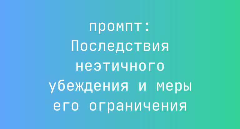 Последствия неэтичного убеждения и меры его ограничения