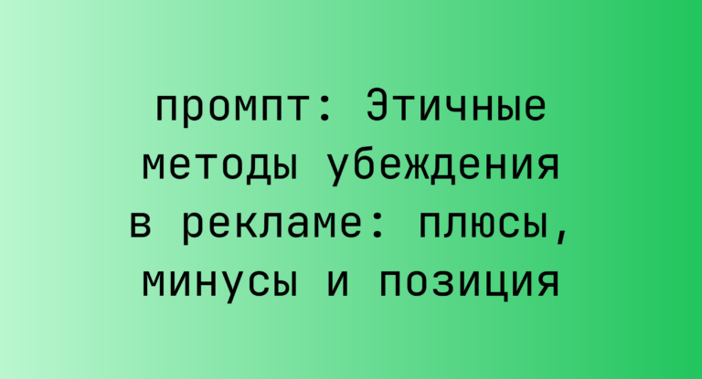 Этичные методы убеждения в рекламе: плюсы, минусы и позиция