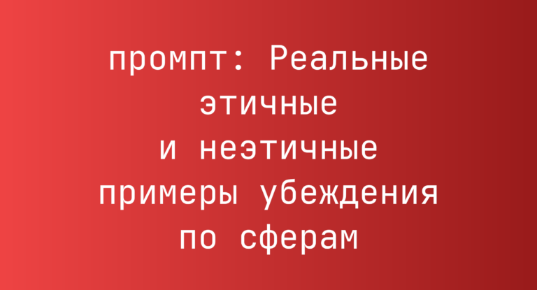 Реальные этичные и неэтичные примеры убеждения по сферам