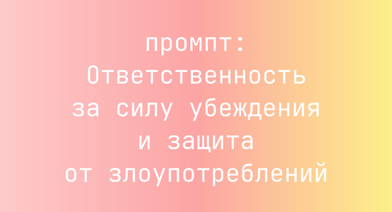 Ответственность за силу убеждения и защита от злоупотреблений