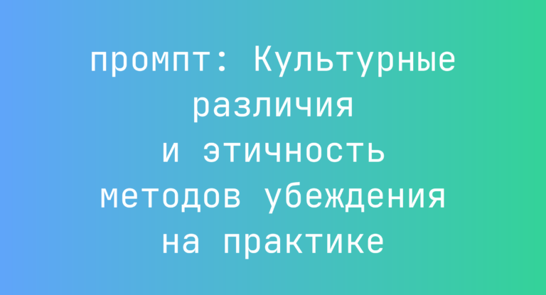 Культурные различия и этичность методов убеждения на практике