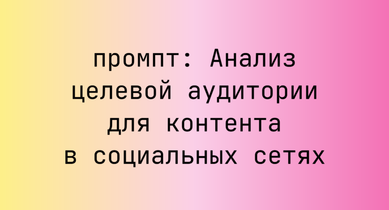 Анализ целевой аудитории для контента в социальных сетях