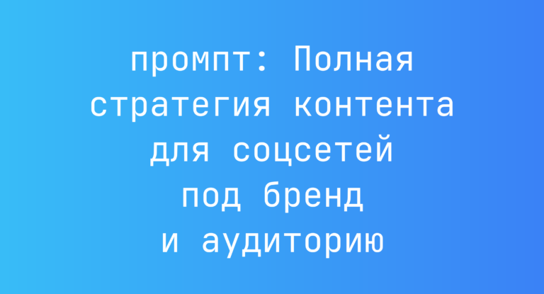 Полная стратегия контента для соцсетей под бренд и аудиторию