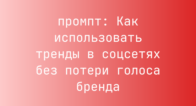 Как использовать тренды в соцсетях без потери голоса бренда