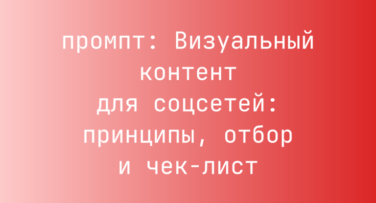 Визуальный контент для соцсетей: принципы, отбор и чек-лист