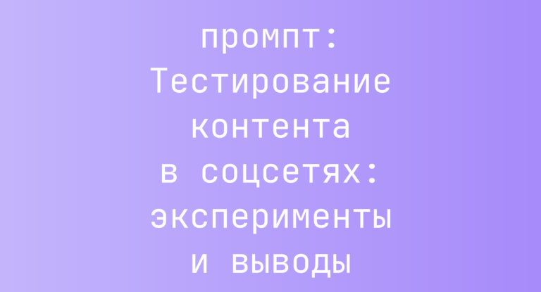 Тестирование контента в соцсетях: эксперименты и выводы