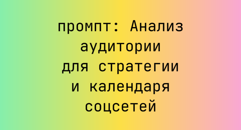Анализ аудитории для стратегии и календаря соцсетей