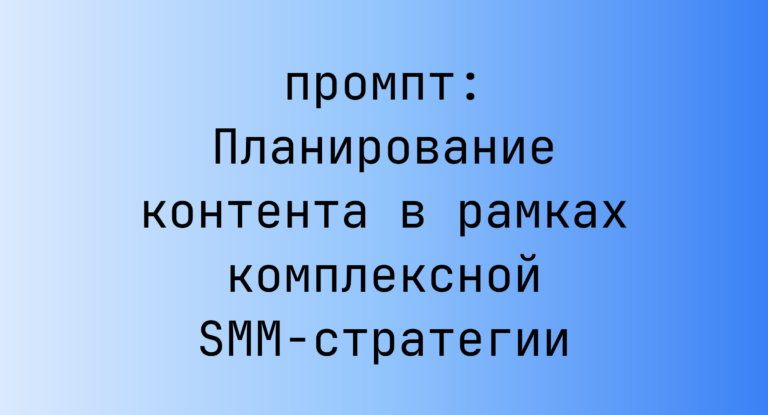 Планирование контента в рамках комплексной SMM-стратегии
