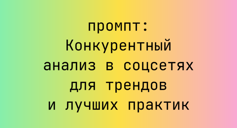 Конкурентный анализ в соцсетях для трендов и лучших практик