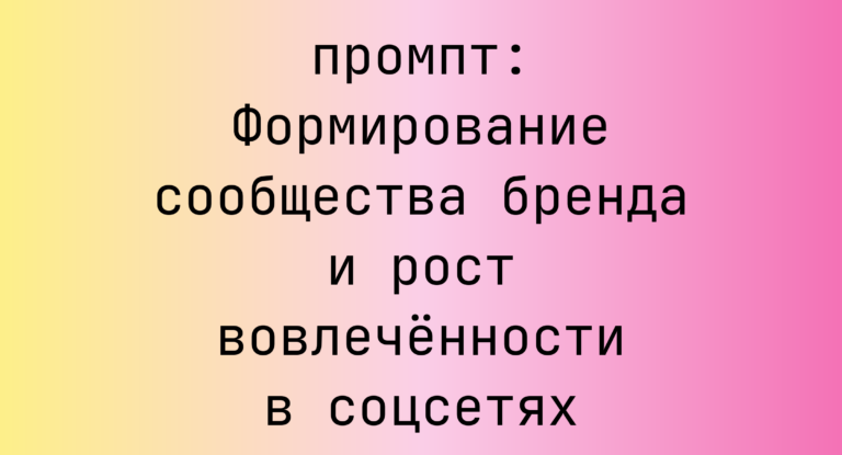 Формирование сообщества бренда и рост вовлеченности в соцсетях
