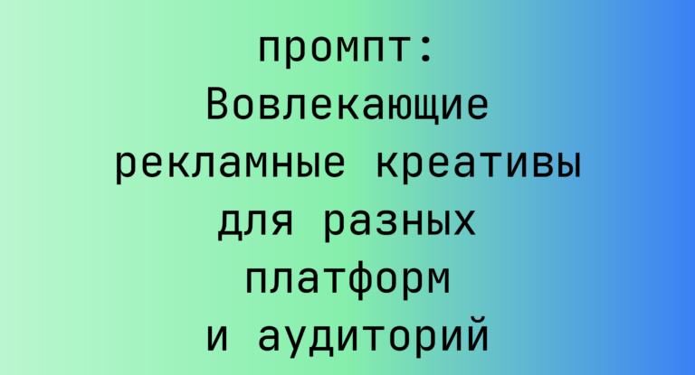 Вовлекающие рекламные креативы для разных платформ и аудиторий