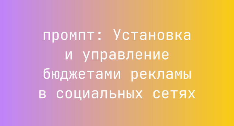 Установка и управление бюджетами рекламы в социальных сетях