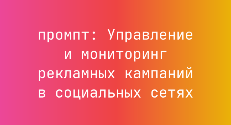 Управление и мониторинг рекламных кампаний в социальных сетях